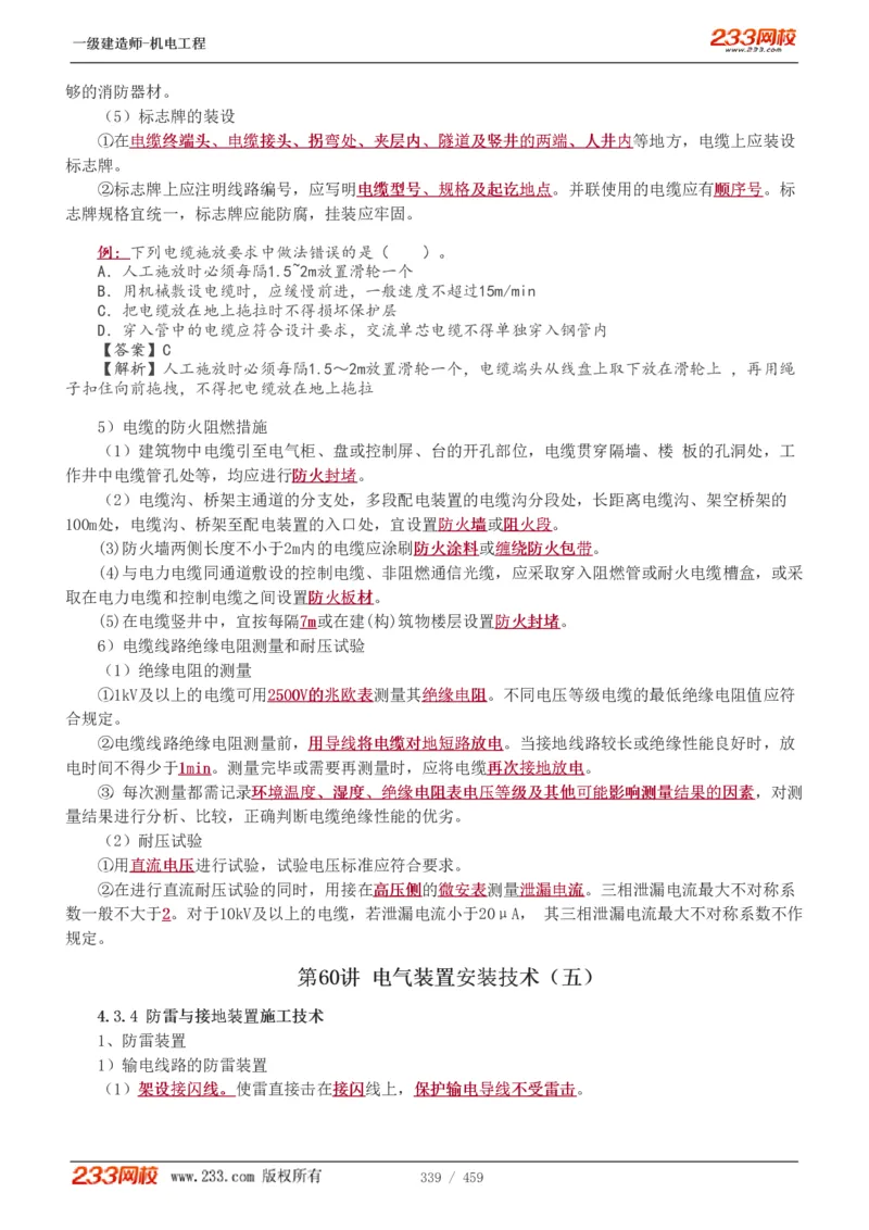 1-79_2026年一级建造师_2026年一建机电_2025年一建机电SVIP_02-基础精讲✿高端面授✿深度强化_18-机电《教材精讲班》王子初、王克233_王克_讲义