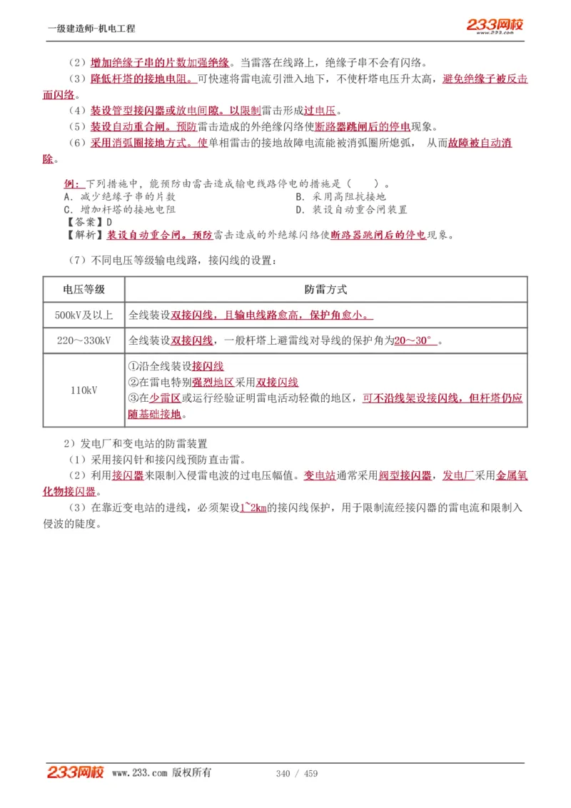1-79_2026年一级建造师_2026年一建机电_2025年一建机电SVIP_02-基础精讲✿高端面授✿深度强化_18-机电《教材精讲班》王子初、王克233_王克_讲义