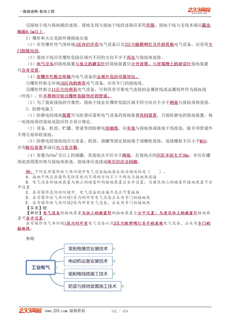 1-79_2026年一级建造师_2026年一建机电_2025年一建机电SVIP_02-基础精讲✿高端面授✿深度强化_18-机电《教材精讲班》王子初、王克233_王克_讲义