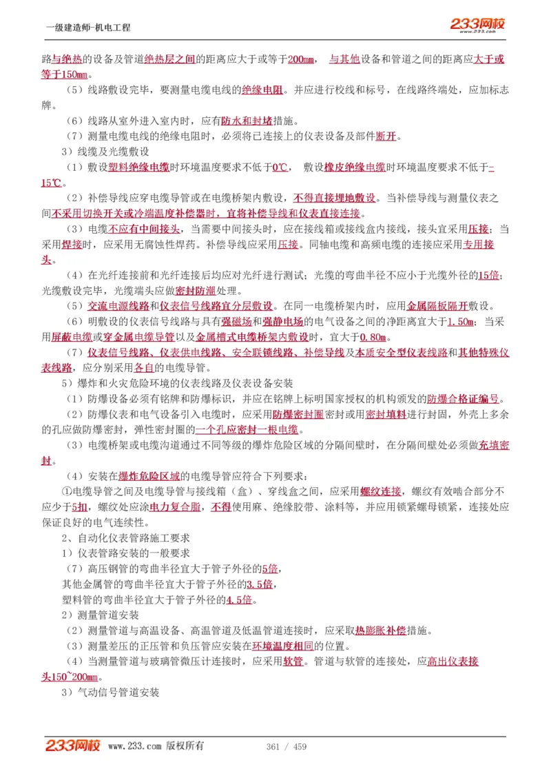 1-79_2026年一级建造师_2026年一建机电_2025年一建机电SVIP_02-基础精讲✿高端面授✿深度强化_18-机电《教材精讲班》王子初、王克233_王克_讲义