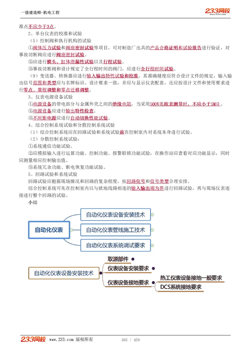 1-79_2026年一级建造师_2026年一建机电_2025年一建机电SVIP_02-基础精讲✿高端面授✿深度强化_18-机电《教材精讲班》王子初、王克233_王克_讲义