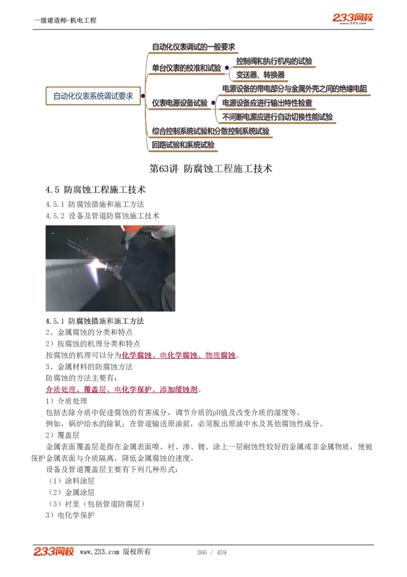 1-79_2026年一级建造师_2026年一建机电_2025年一建机电SVIP_02-基础精讲✿高端面授✿深度强化_18-机电《教材精讲班》王子初、王克233_王克_讲义