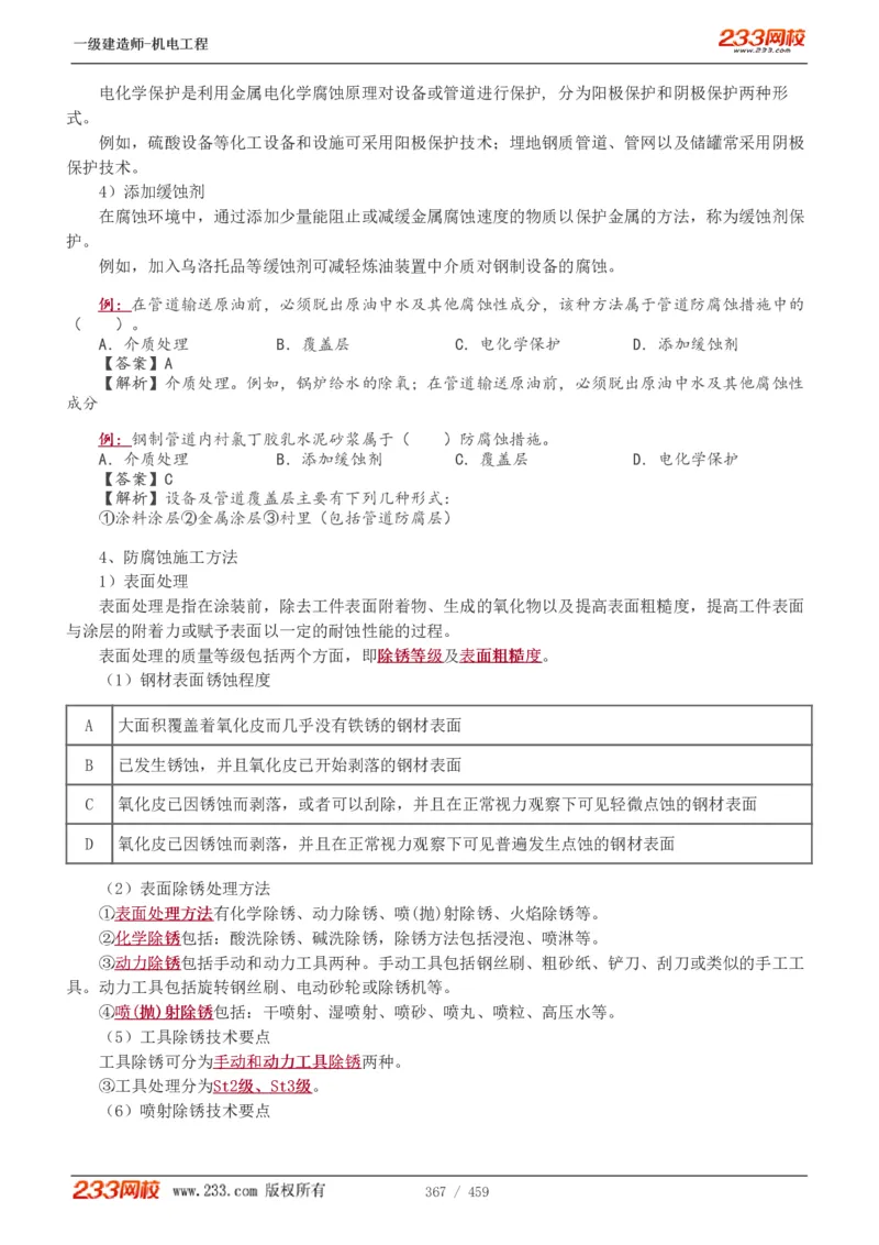 1-79_2026年一级建造师_2026年一建机电_2025年一建机电SVIP_02-基础精讲✿高端面授✿深度强化_18-机电《教材精讲班》王子初、王克233_王克_讲义