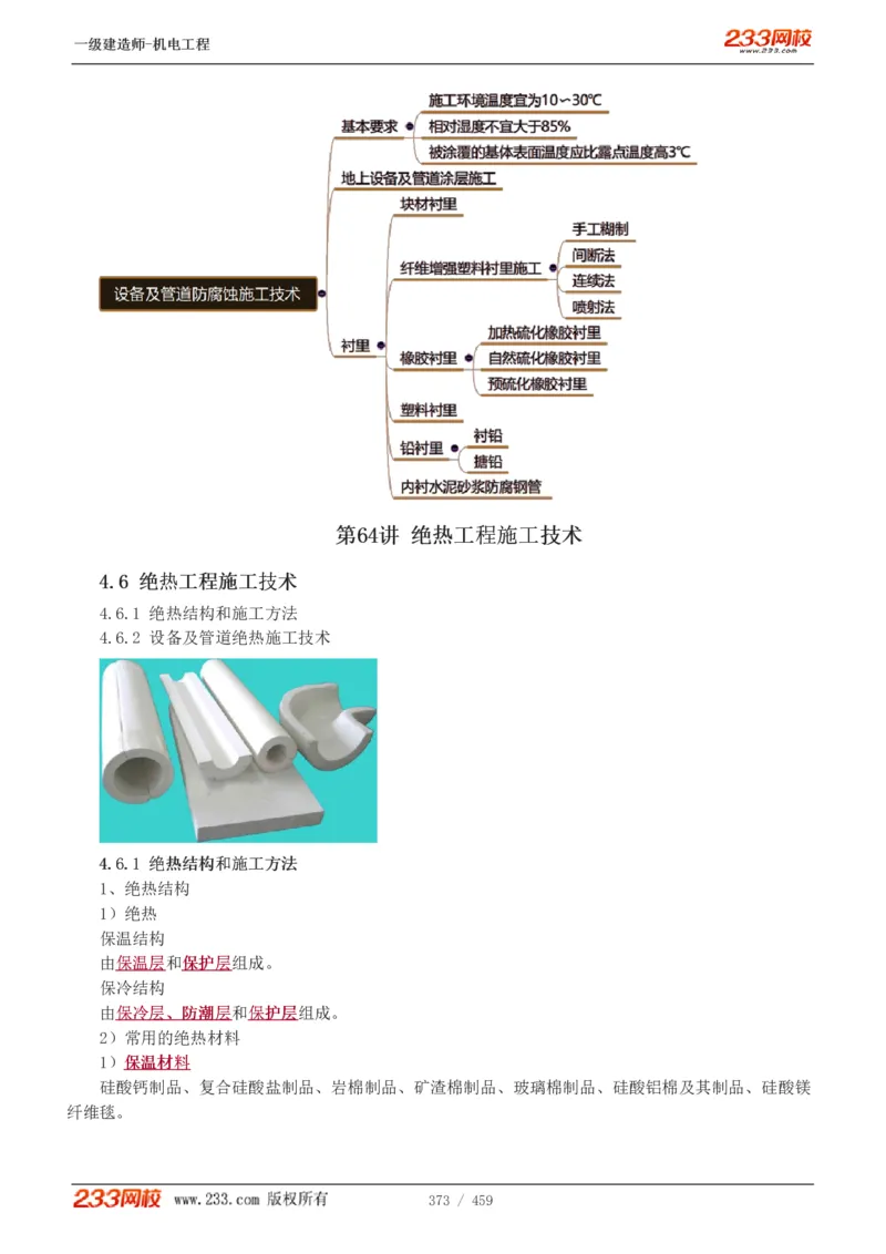 1-79_2026年一级建造师_2026年一建机电_2025年一建机电SVIP_02-基础精讲✿高端面授✿深度强化_18-机电《教材精讲班》王子初、王克233_王克_讲义