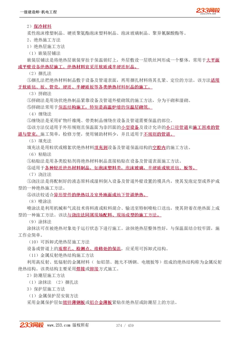 1-79_2026年一级建造师_2026年一建机电_2025年一建机电SVIP_02-基础精讲✿高端面授✿深度强化_18-机电《教材精讲班》王子初、王克233_王克_讲义