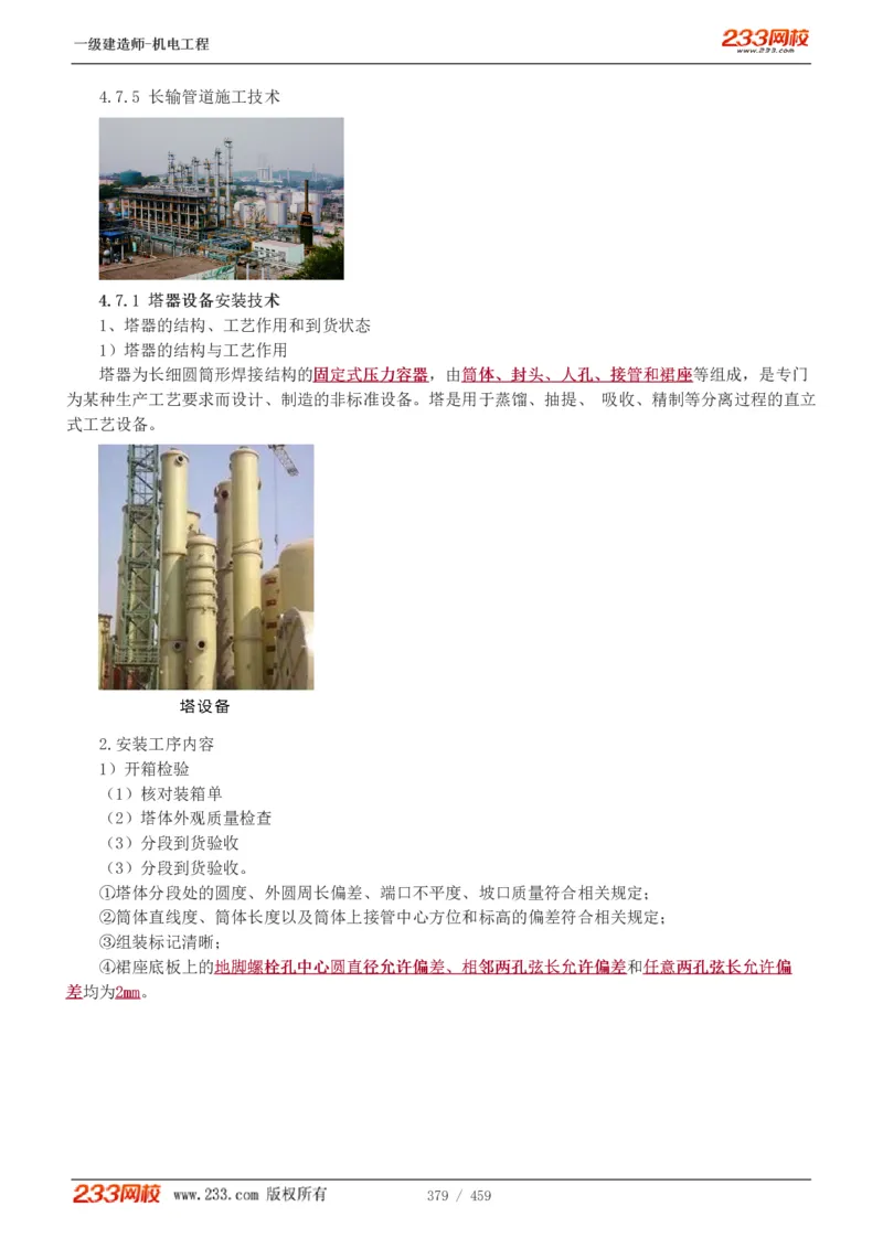 1-79_2026年一级建造师_2026年一建机电_2025年一建机电SVIP_02-基础精讲✿高端面授✿深度强化_18-机电《教材精讲班》王子初、王克233_王克_讲义