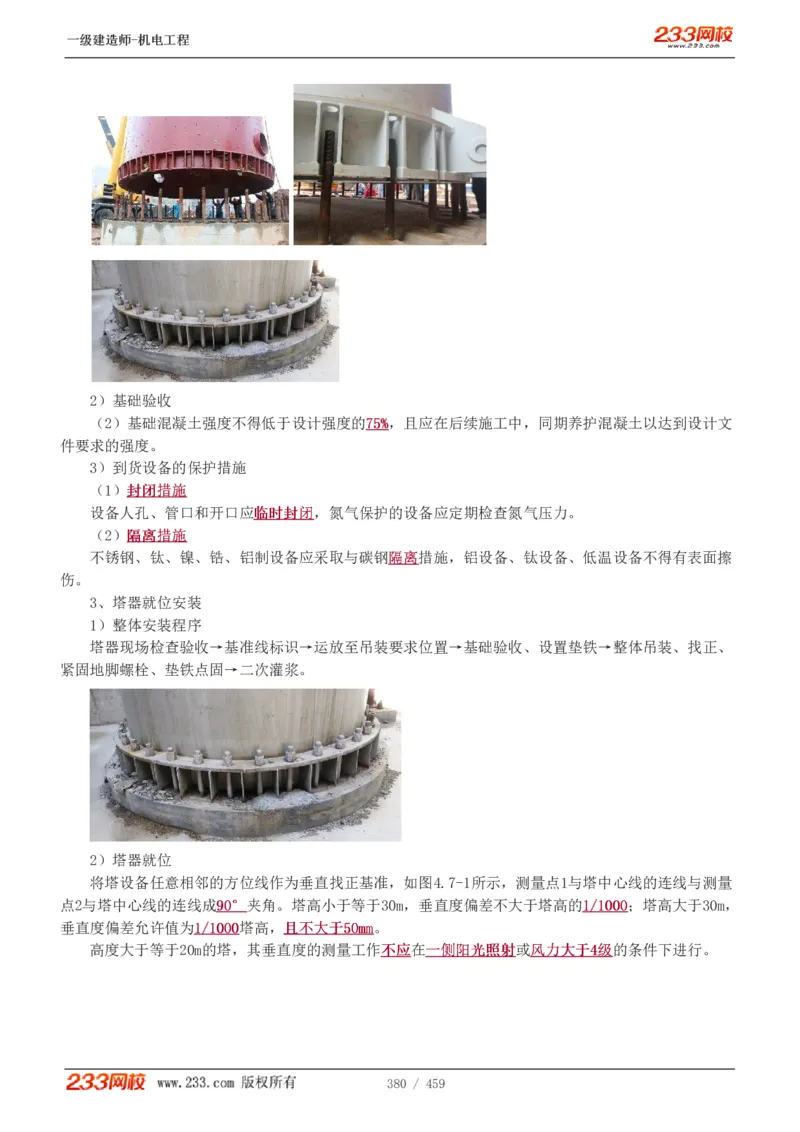 1-79_2026年一级建造师_2026年一建机电_2025年一建机电SVIP_02-基础精讲✿高端面授✿深度强化_18-机电《教材精讲班》王子初、王克233_王克_讲义