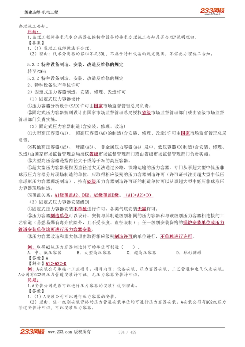 1-79_2026年一级建造师_2026年一建机电_2025年一建机电SVIP_02-基础精讲✿高端面授✿深度强化_18-机电《教材精讲班》王子初、王克233_王克_讲义