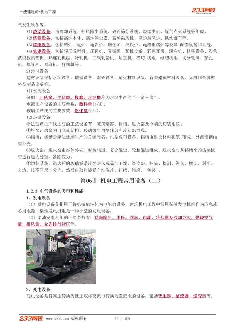 1-79_2026年一级建造师_2026年一建机电_2025年一建机电SVIP_02-基础精讲✿高端面授✿深度强化_18-机电《教材精讲班》王子初、王克233_王克_讲义