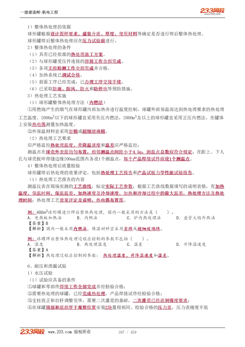 1-79_2026年一级建造师_2026年一建机电_2025年一建机电SVIP_02-基础精讲✿高端面授✿深度强化_18-机电《教材精讲班》王子初、王克233_王克_讲义