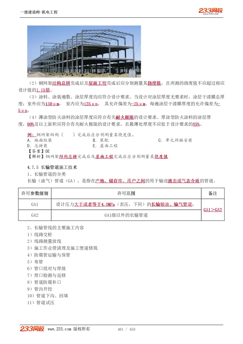 1-79_2026年一级建造师_2026年一建机电_2025年一建机电SVIP_02-基础精讲✿高端面授✿深度强化_18-机电《教材精讲班》王子初、王克233_王克_讲义