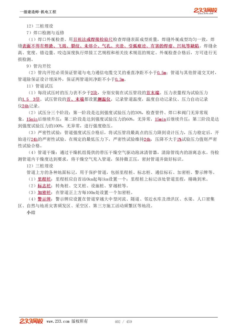 1-79_2026年一级建造师_2026年一建机电_2025年一建机电SVIP_02-基础精讲✿高端面授✿深度强化_18-机电《教材精讲班》王子初、王克233_王克_讲义