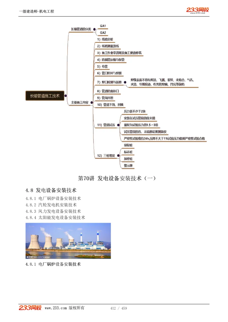 1-79_2026年一级建造师_2026年一建机电_2025年一建机电SVIP_02-基础精讲✿高端面授✿深度强化_18-机电《教材精讲班》王子初、王克233_王克_讲义