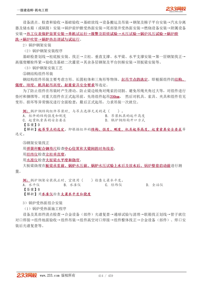 1-79_2026年一级建造师_2026年一建机电_2025年一建机电SVIP_02-基础精讲✿高端面授✿深度强化_18-机电《教材精讲班》王子初、王克233_王克_讲义