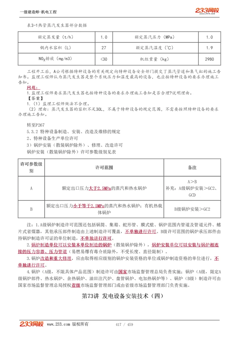 1-79_2026年一级建造师_2026年一建机电_2025年一建机电SVIP_02-基础精讲✿高端面授✿深度强化_18-机电《教材精讲班》王子初、王克233_王克_讲义