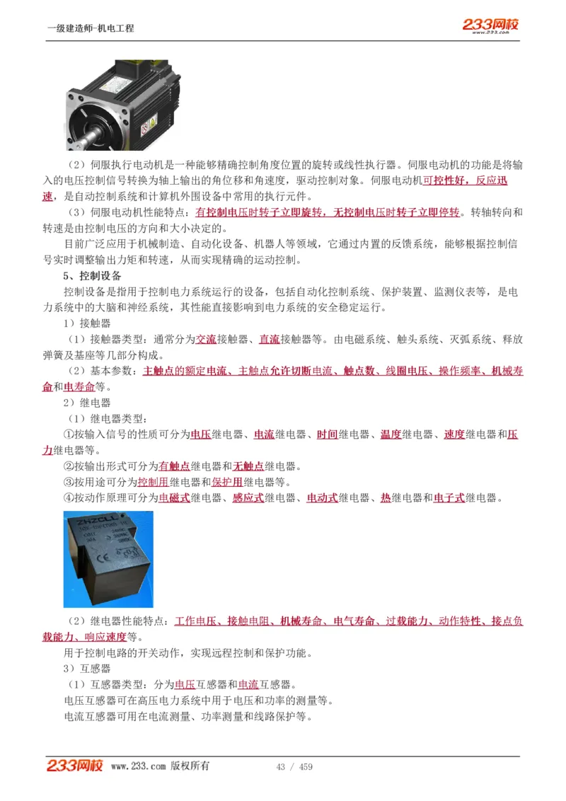 1-79_2026年一级建造师_2026年一建机电_2025年一建机电SVIP_02-基础精讲✿高端面授✿深度强化_18-机电《教材精讲班》王子初、王克233_王克_讲义