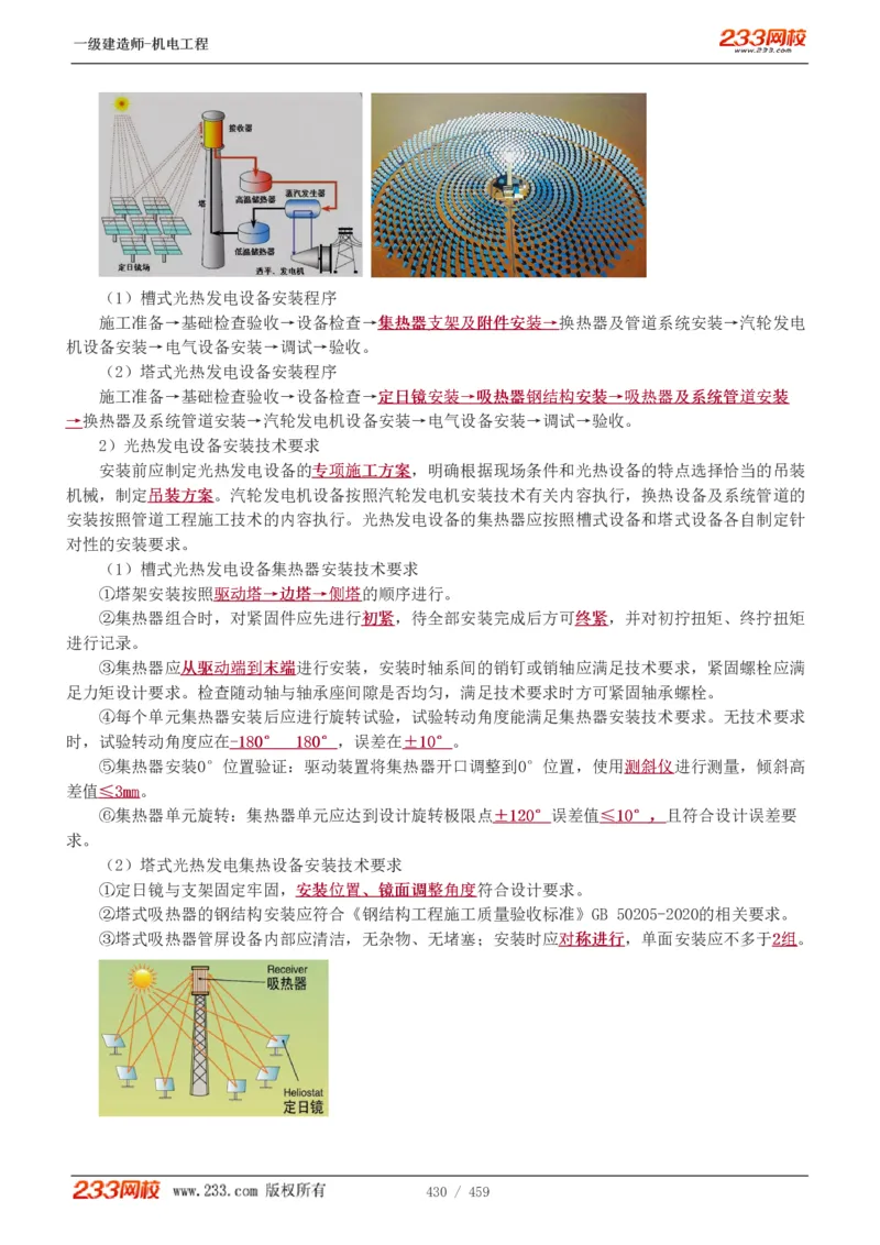 1-79_2026年一级建造师_2026年一建机电_2025年一建机电SVIP_02-基础精讲✿高端面授✿深度强化_18-机电《教材精讲班》王子初、王克233_王克_讲义