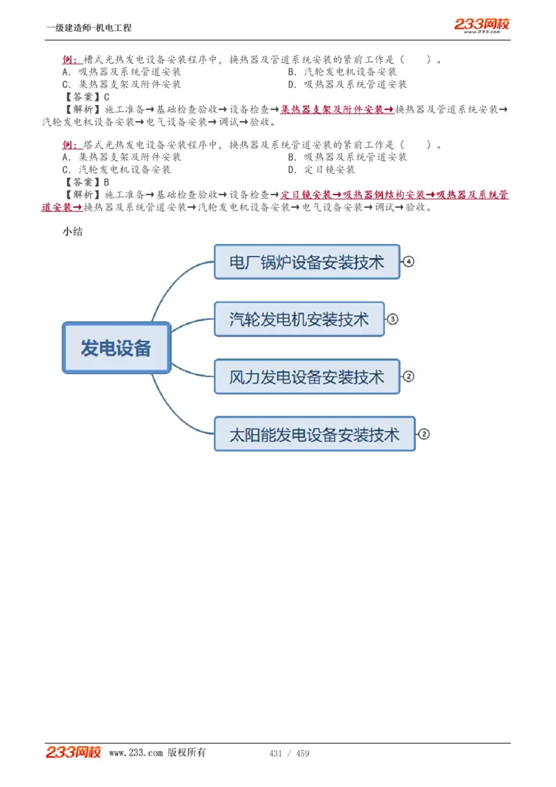 1-79_2026年一级建造师_2026年一建机电_2025年一建机电SVIP_02-基础精讲✿高端面授✿深度强化_18-机电《教材精讲班》王子初、王克233_王克_讲义