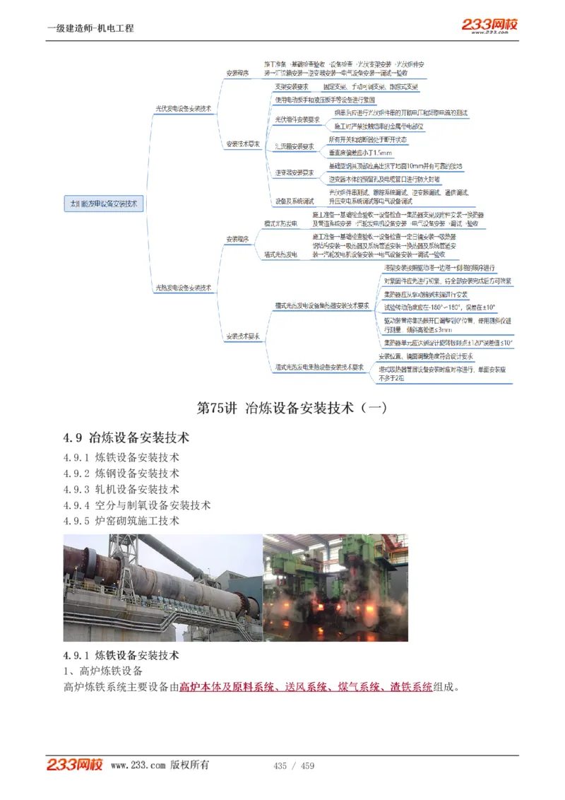 1-79_2026年一级建造师_2026年一建机电_2025年一建机电SVIP_02-基础精讲✿高端面授✿深度强化_18-机电《教材精讲班》王子初、王克233_王克_讲义