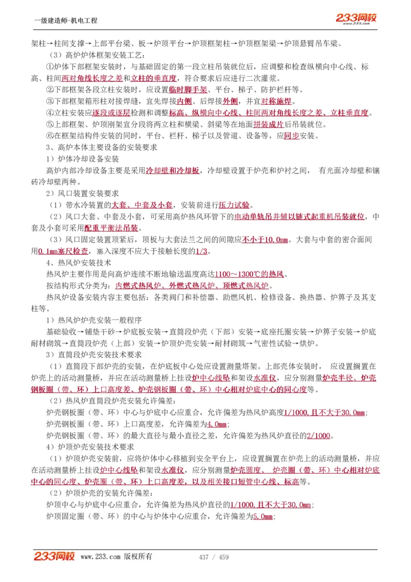 1-79_2026年一级建造师_2026年一建机电_2025年一建机电SVIP_02-基础精讲✿高端面授✿深度强化_18-机电《教材精讲班》王子初、王克233_王克_讲义