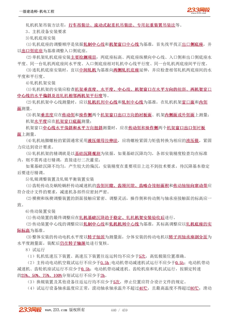 1-79_2026年一级建造师_2026年一建机电_2025年一建机电SVIP_02-基础精讲✿高端面授✿深度强化_18-机电《教材精讲班》王子初、王克233_王克_讲义