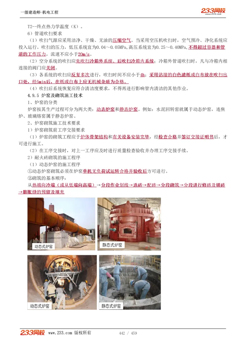 1-79_2026年一级建造师_2026年一建机电_2025年一建机电SVIP_02-基础精讲✿高端面授✿深度强化_18-机电《教材精讲班》王子初、王克233_王克_讲义