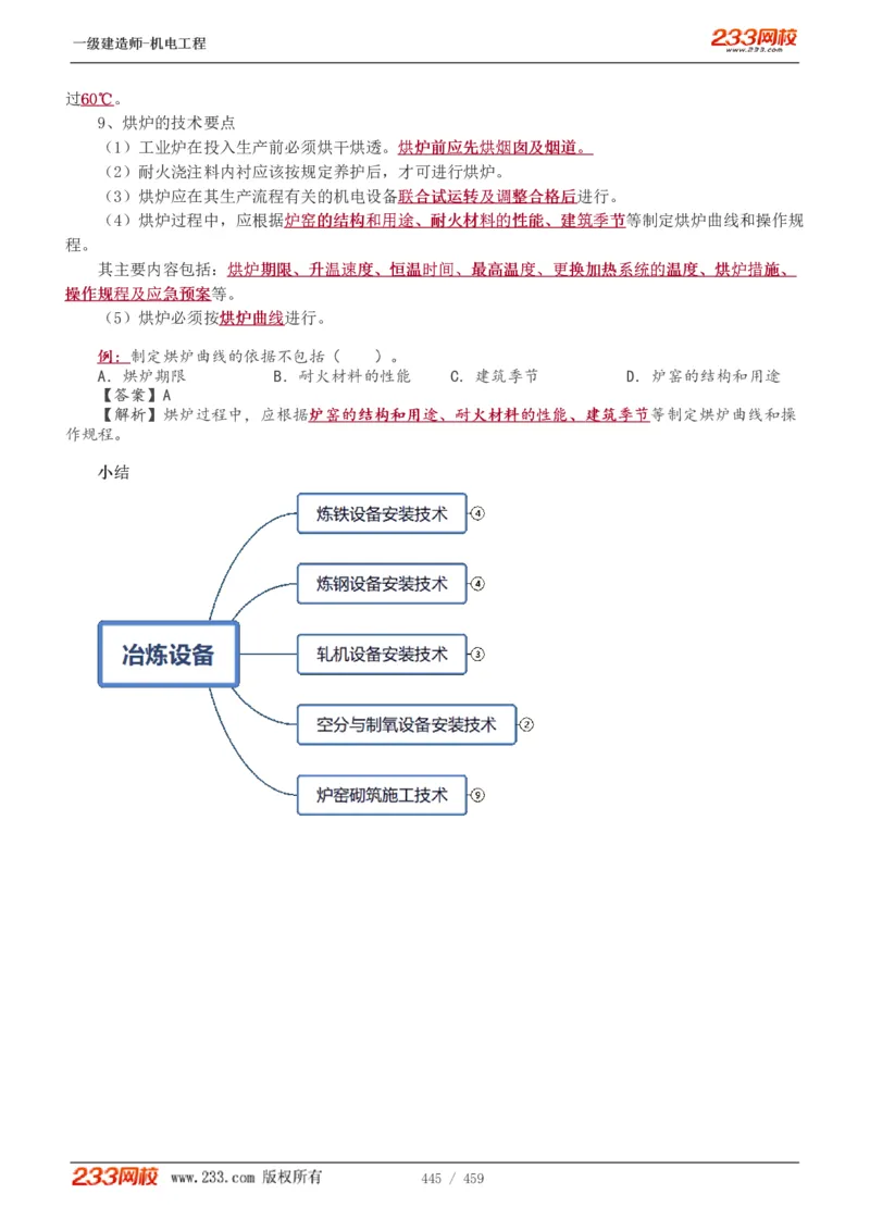 1-79_2026年一级建造师_2026年一建机电_2025年一建机电SVIP_02-基础精讲✿高端面授✿深度强化_18-机电《教材精讲班》王子初、王克233_王克_讲义