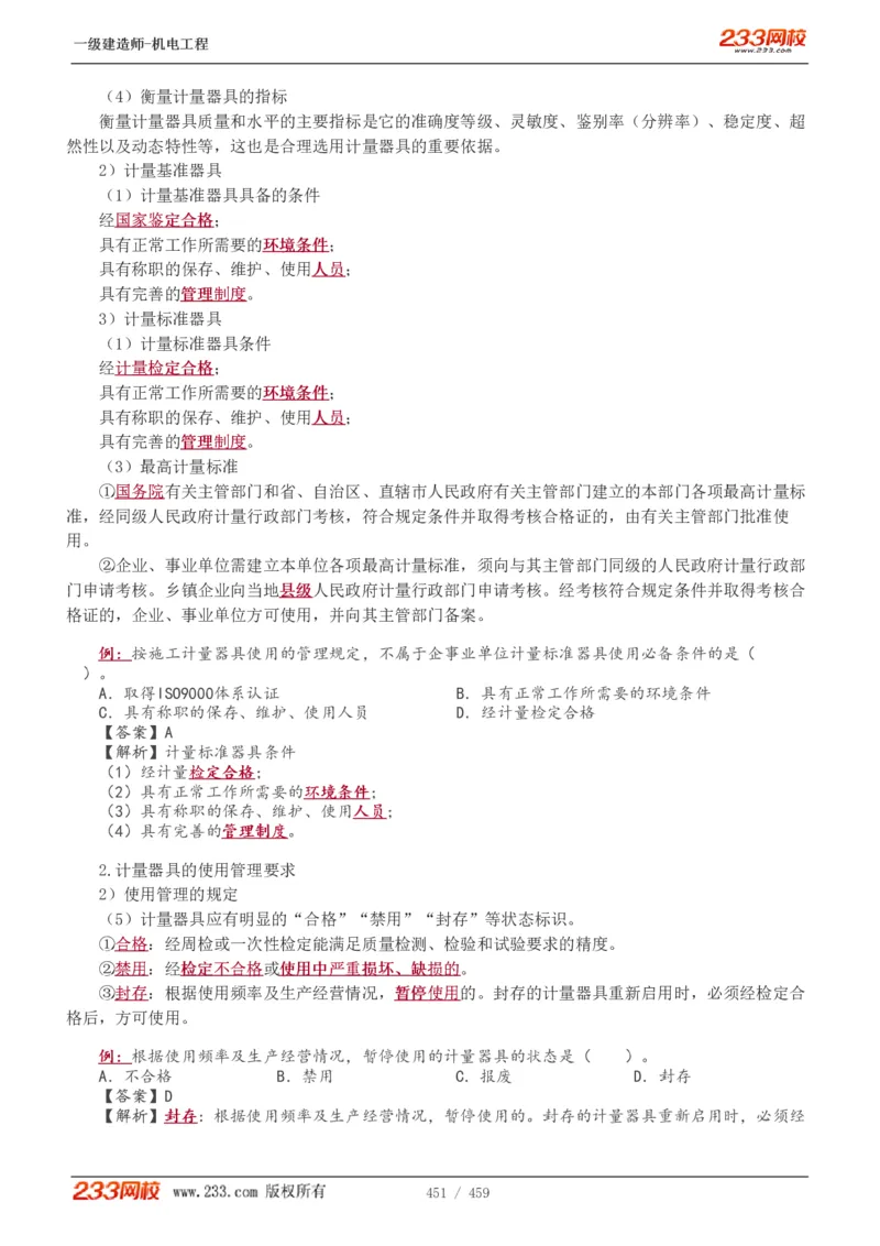 1-79_2026年一级建造师_2026年一建机电_2025年一建机电SVIP_02-基础精讲✿高端面授✿深度强化_18-机电《教材精讲班》王子初、王克233_王克_讲义