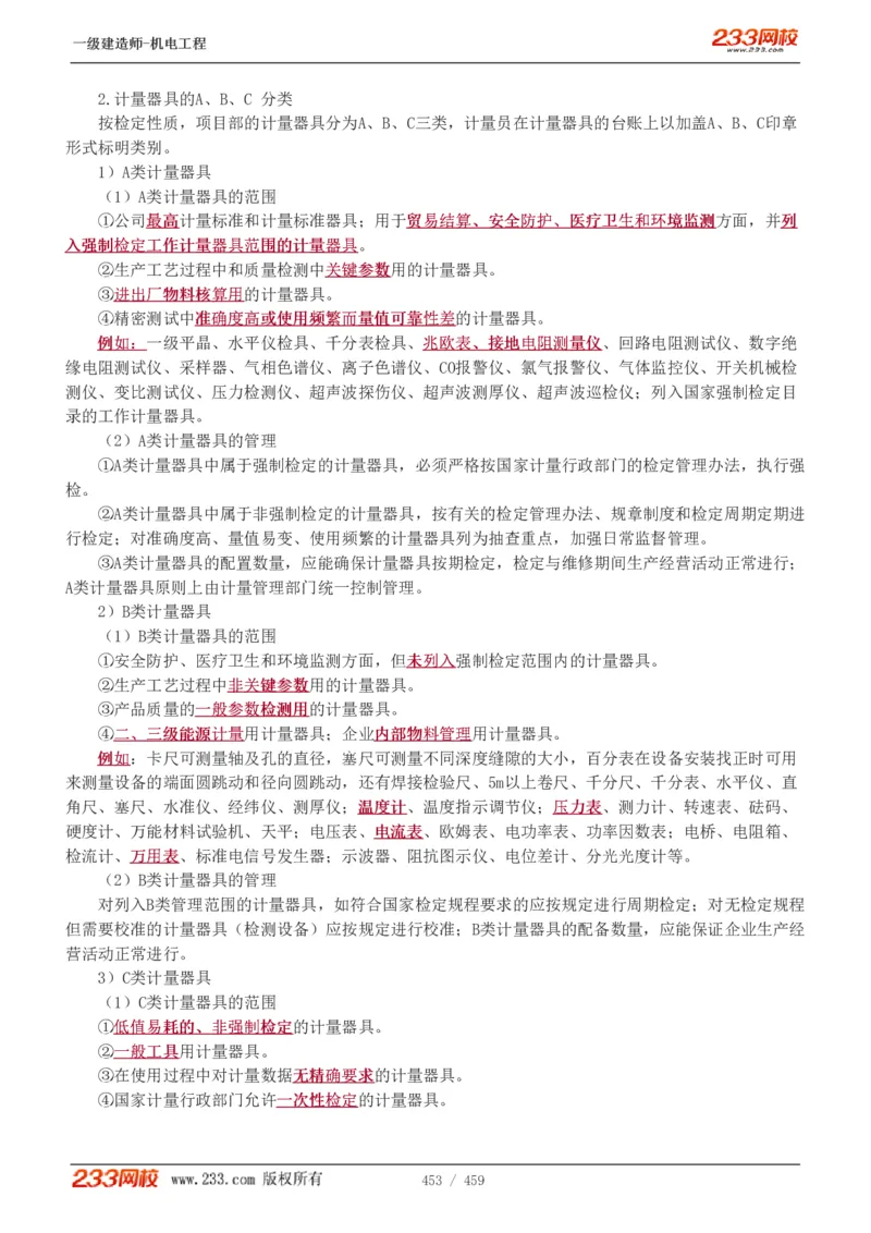 1-79_2026年一级建造师_2026年一建机电_2025年一建机电SVIP_02-基础精讲✿高端面授✿深度强化_18-机电《教材精讲班》王子初、王克233_王克_讲义