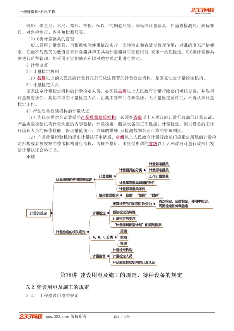 1-79_2026年一级建造师_2026年一建机电_2025年一建机电SVIP_02-基础精讲✿高端面授✿深度强化_18-机电《教材精讲班》王子初、王克233_王克_讲义