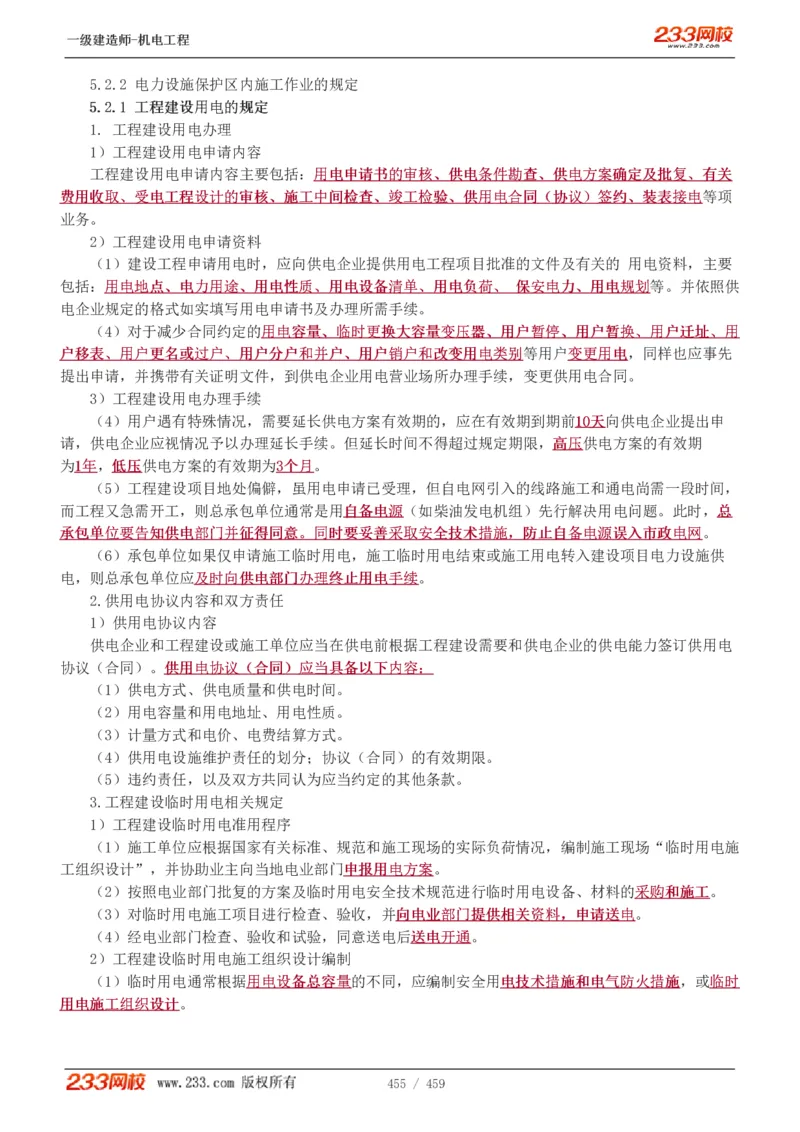 1-79_2026年一级建造师_2026年一建机电_2025年一建机电SVIP_02-基础精讲✿高端面授✿深度强化_18-机电《教材精讲班》王子初、王克233_王克_讲义