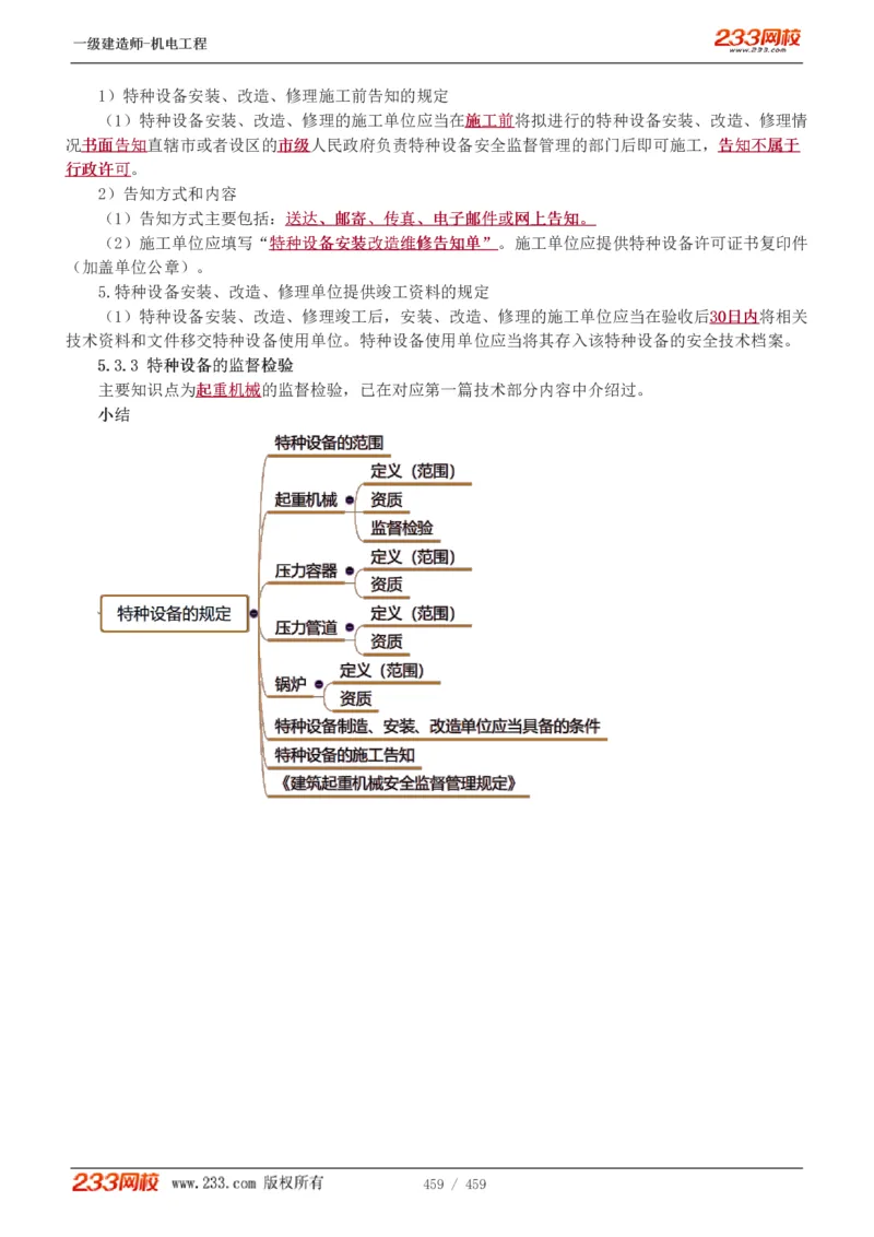 1-79_2026年一级建造师_2026年一建机电_2025年一建机电SVIP_02-基础精讲✿高端面授✿深度强化_18-机电《教材精讲班》王子初、王克233_王克_讲义