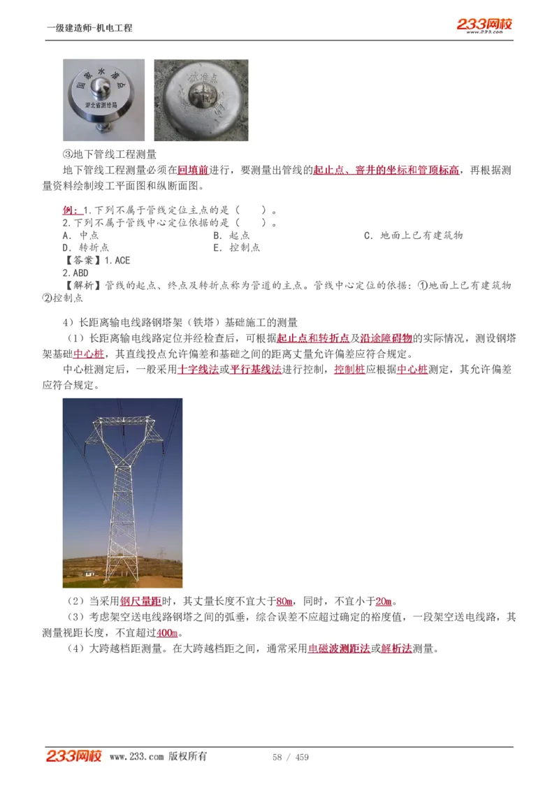 1-79_2026年一级建造师_2026年一建机电_2025年一建机电SVIP_02-基础精讲✿高端面授✿深度强化_18-机电《教材精讲班》王子初、王克233_王克_讲义