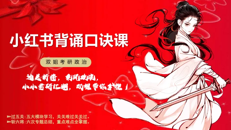 口诀带背&mdash;新思想2_2026考公资料_（49）政治理论合集_政治理论合集_2025考研政治_14.双姐_05.小红书口诀带背_03.新思想带背_相关资料