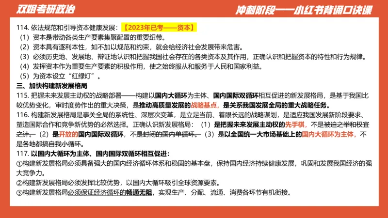 口诀带背&mdash;新思想2_2026考公资料_（49）政治理论合集_政治理论合集_2025考研政治_14.双姐_05.小红书口诀带背_03.新思想带背_相关资料
