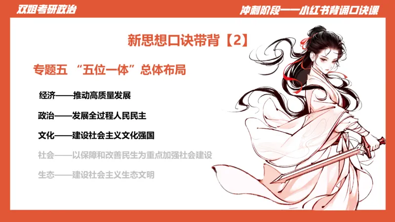 口诀带背&mdash;新思想2_2026考公资料_（49）政治理论合集_政治理论合集_2025考研政治_14.双姐_05.小红书口诀带背_03.新思想带背_相关资料