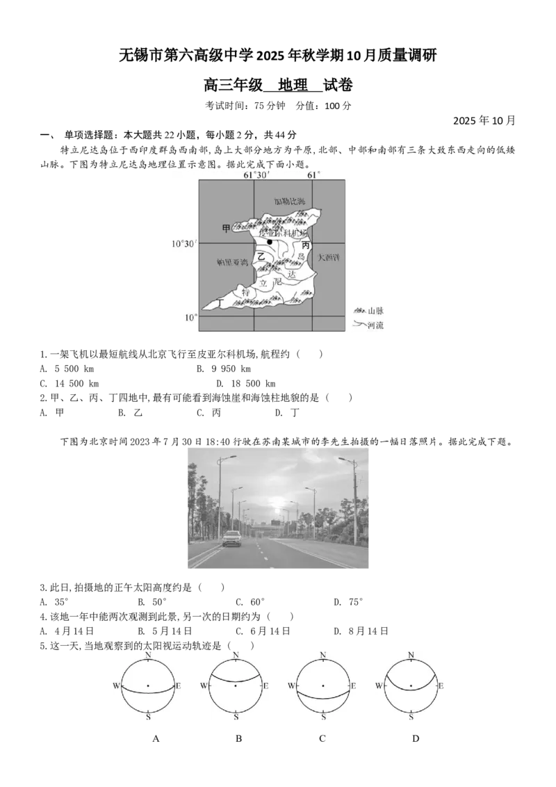 无锡市三校联考2025-2026学年高三上学期10月月考地理_2025年10月_12026年试卷教辅资源等多个文件_251027江苏省无锡市三校联考2025-2026学年高三上学期10月月考（全科）