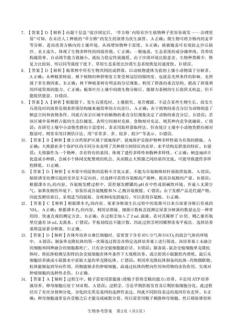 答案_2025年8月_250827安徽安庆一中2026届高三上学期8月开学考试_安徽省安庆市第一中学2025-2026学年高三上学期8月开学考试生物试题+答案