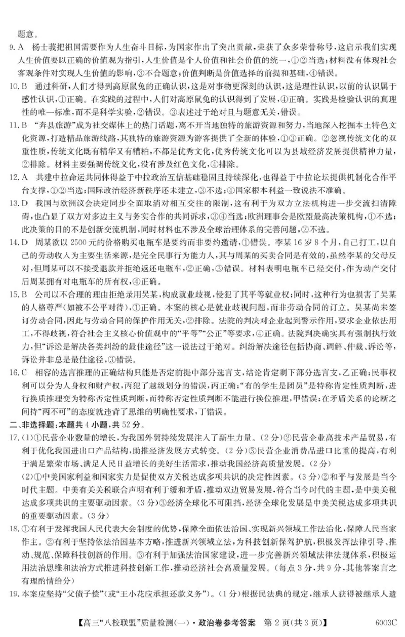 政治6003C政治DA_2025年8月_250807广东省八校联盟2025-2026学年高三质量检测（一）(6003C)（全科）_广东省八校联盟2025-2026学年高三上学期质量检测（一）政治试题