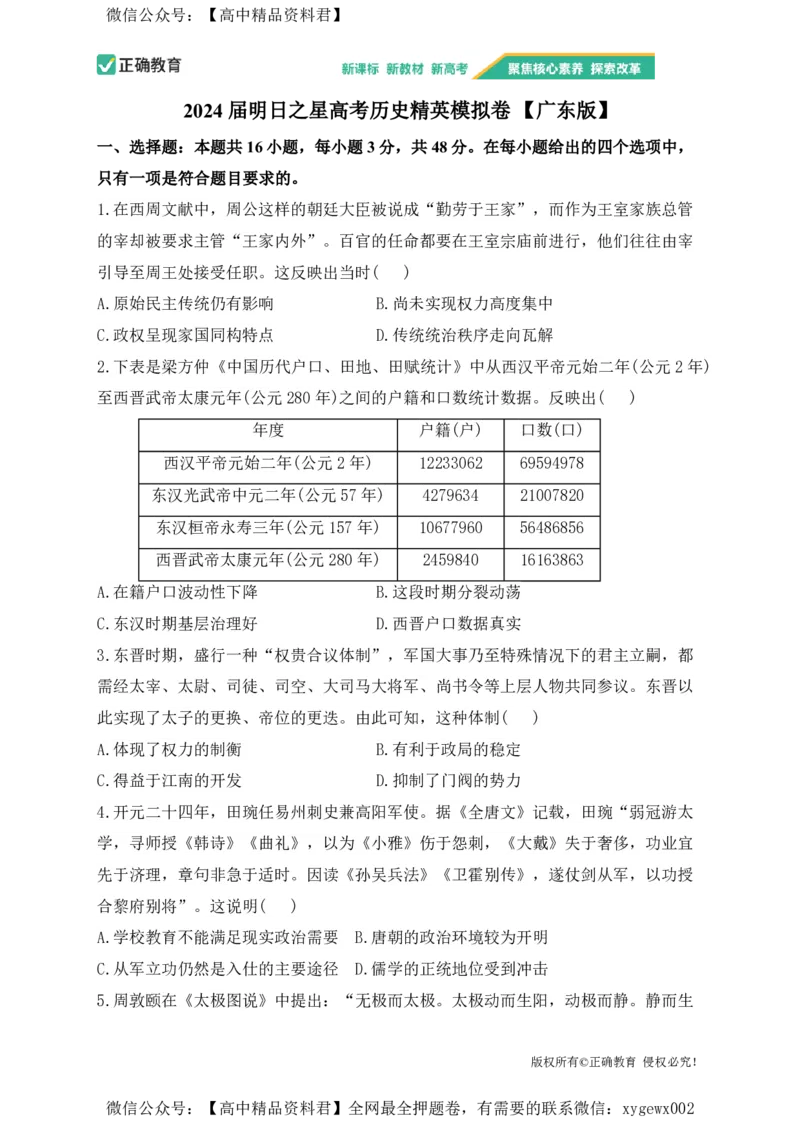 2024届明日之星高考历史精英模拟卷广东版_2024高考押题卷_72024正确教育全系列_2024明日之星全系列_（新高考）2024《明日之星&middot;高考精英模拟卷》（九科全）各一套