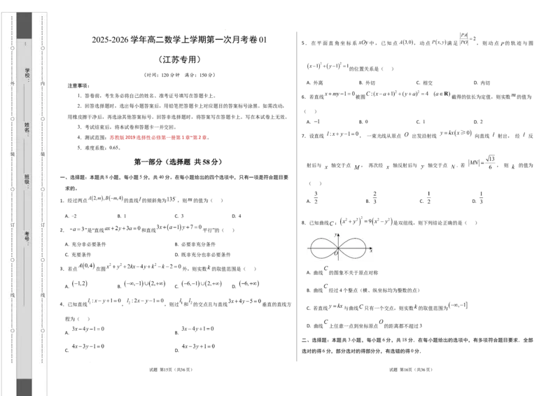 高二数学第一次月考卷03（考试版A3）测试范围：苏教版2019选择性必修第一册第1章~第2章（江苏专用）(1)_1多考区联考_2510052025-2026学年高二数学上学期第一次月考