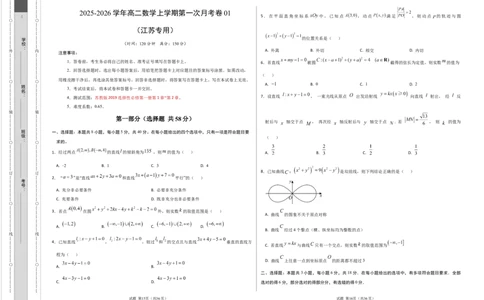高二数学第一次月考卷03（考试版A3）测试范围：苏教版2019选择性必修第一册第1章~第2章（江苏专用）(1)_1多考区联考_2510052025-2026学年高二数学上学期第一次月考