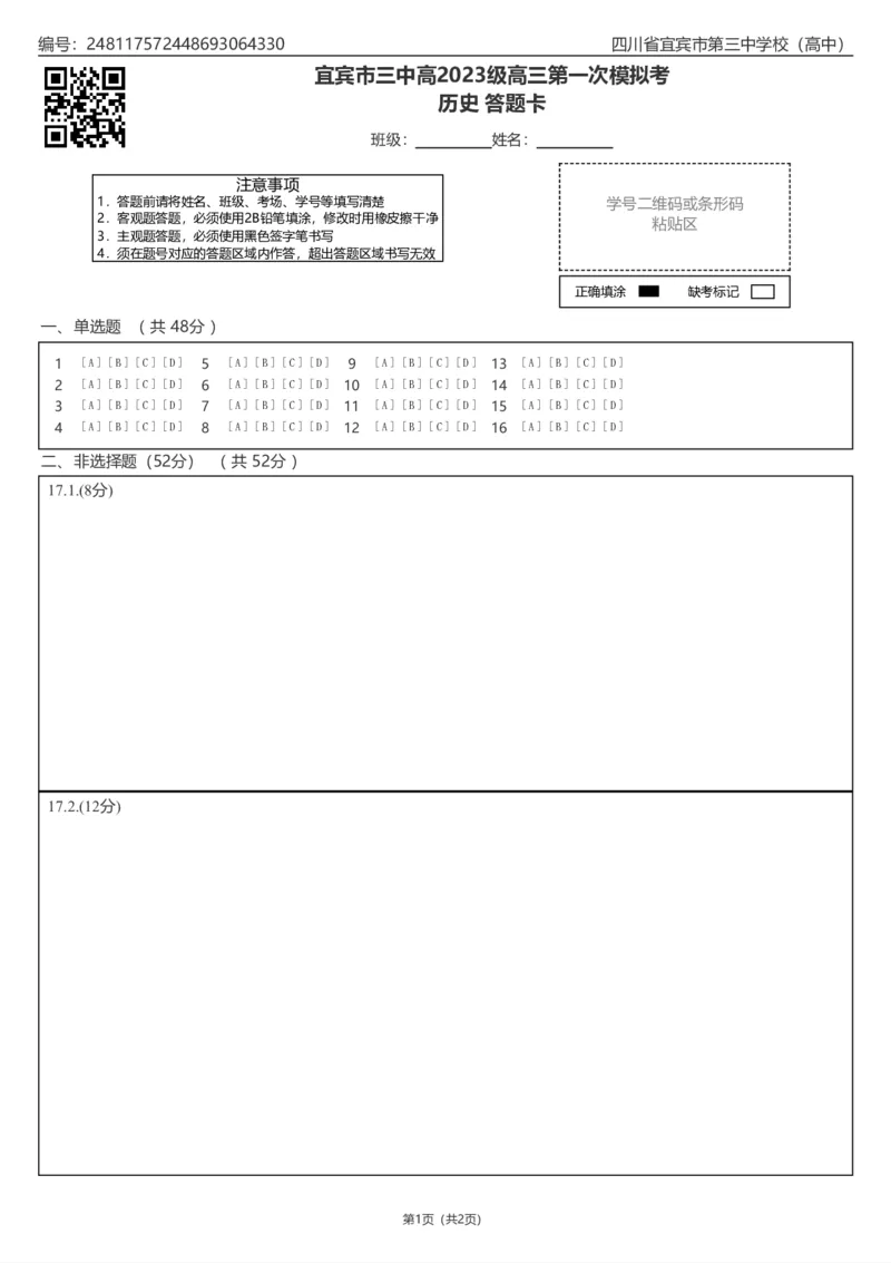 宜宾三中高2023级高三第一次模拟考试历史答题卡_2025年9月_250922四川省宜宾三中高2023级高三第一次模拟考试（全科）_宜宾三中高2023级高三第一次模拟考试+历史