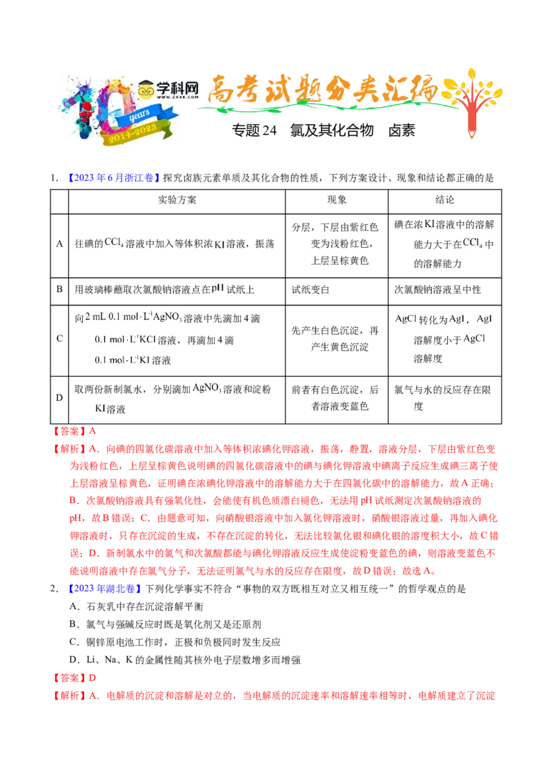 专题24氯及其化合物卤素（解析卷）_近10年高考真题汇编（必刷）_十年（2014-2024）高考化学真题分项汇编（全国通用）_十年（2014-2023）高考化学真题分项汇编（全国通用）