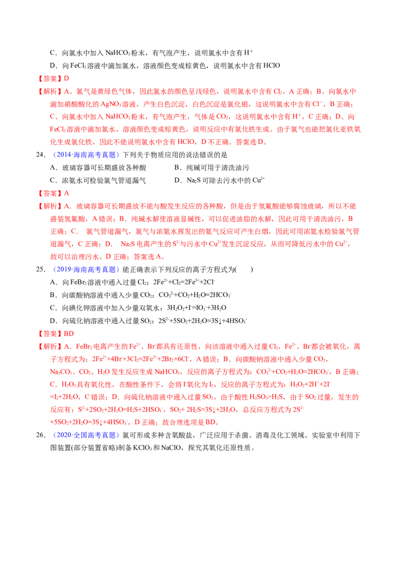 专题24氯及其化合物卤素（解析卷）_近10年高考真题汇编（必刷）_十年（2014-2024）高考化学真题分项汇编（全国通用）_十年（2014-2023）高考化学真题分项汇编（全国通用）