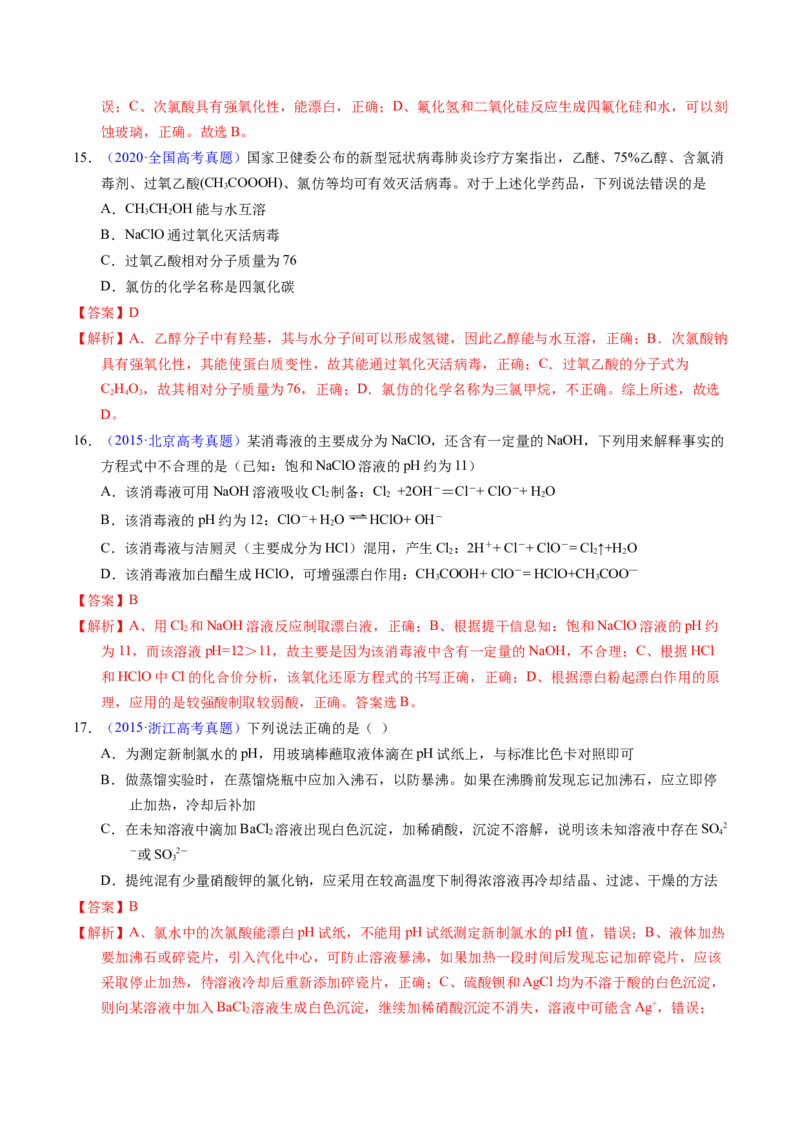 专题24氯及其化合物卤素（解析卷）_近10年高考真题汇编（必刷）_十年（2014-2024）高考化学真题分项汇编（全国通用）_十年（2014-2023）高考化学真题分项汇编（全国通用）