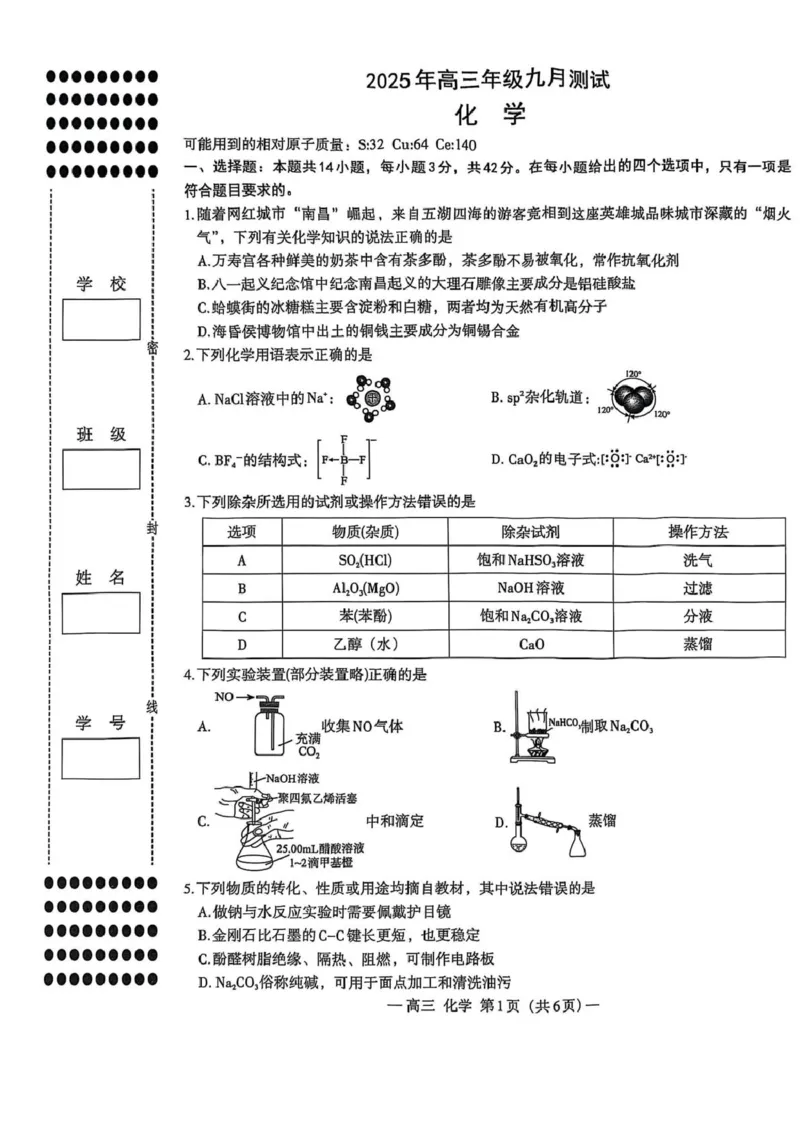 江西省南昌市零模2026届高三上学期九月测试化学试卷（含答案）_2025年9月_250917江西省南昌市零模2026届高三上学期九月测试（全科）