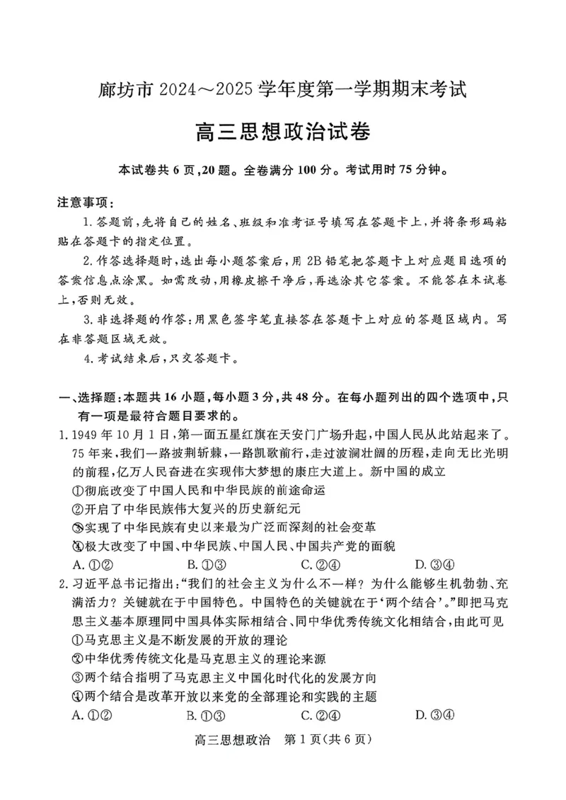 河北省廊坊市2024～2025学年度高三第一学期期末考试政治_2025年1月_250113河北省廊坊市2025届高三上学期1月期末考试_河北省廊坊市2025届高三上学期1月期末考试政治