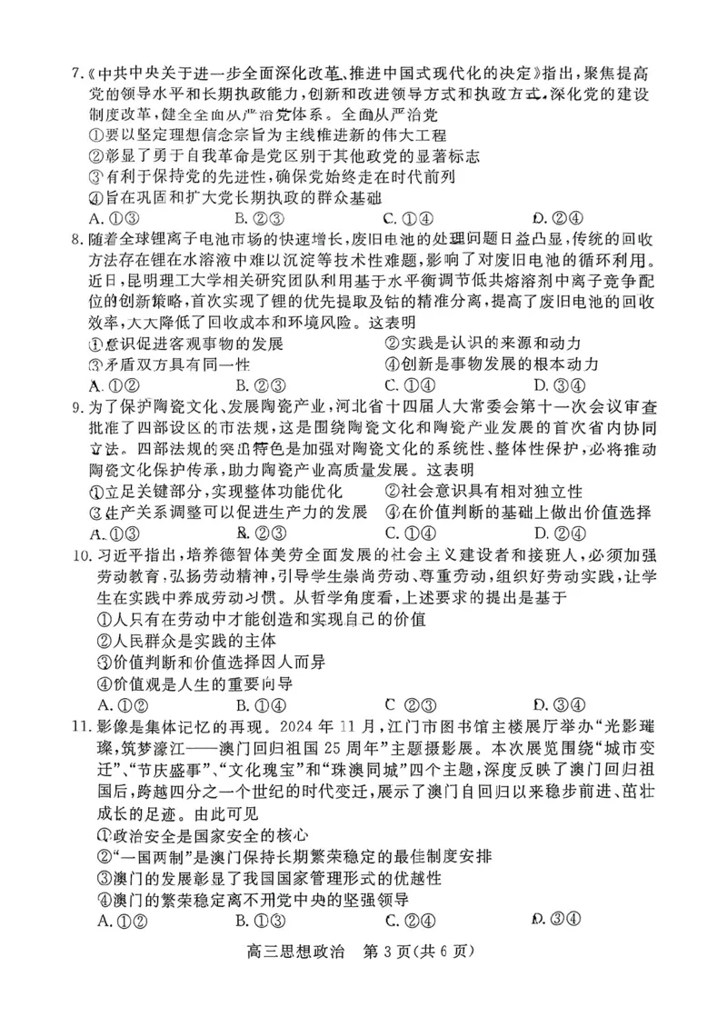 河北省廊坊市2024～2025学年度高三第一学期期末考试政治_2025年1月_250113河北省廊坊市2025届高三上学期1月期末考试_河北省廊坊市2025届高三上学期1月期末考试政治