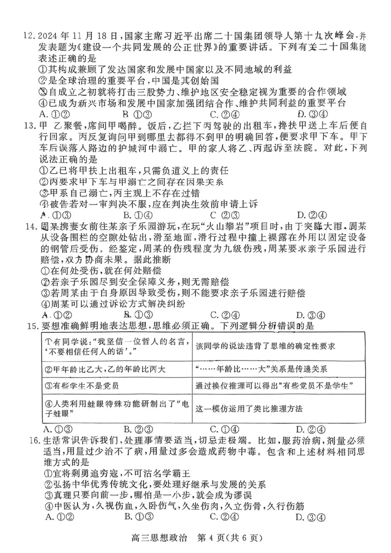 河北省廊坊市2024～2025学年度高三第一学期期末考试政治_2025年1月_250113河北省廊坊市2025届高三上学期1月期末考试_河北省廊坊市2025届高三上学期1月期末考试政治